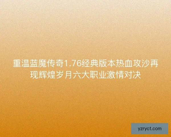 重温蓝魔传奇1.76经典版本热血攻沙再现辉煌岁月六大职业激情对决