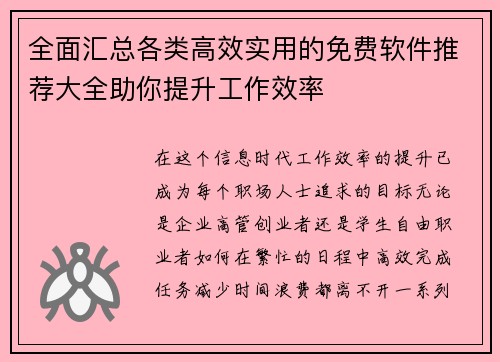 全面汇总各类高效实用的免费软件推荐大全助你提升工作效率