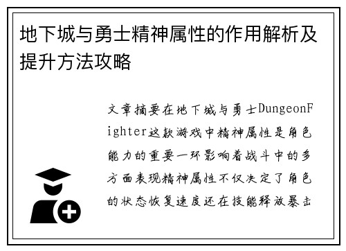 地下城与勇士精神属性的作用解析及提升方法攻略