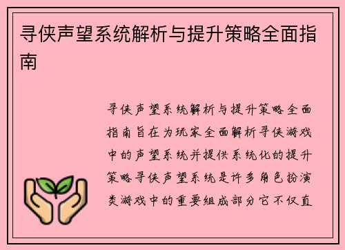 寻侠声望系统解析与提升策略全面指南