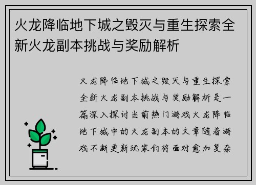 火龙降临地下城之毁灭与重生探索全新火龙副本挑战与奖励解析