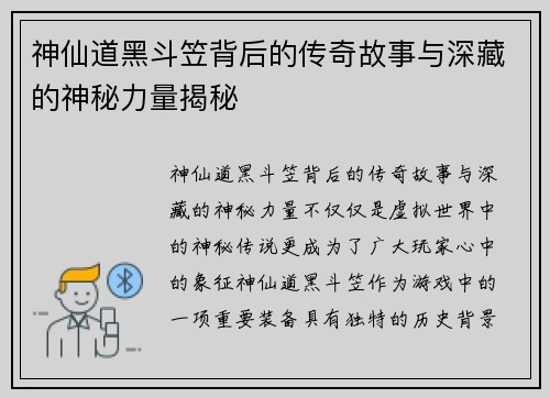 神仙道黑斗笠背后的传奇故事与深藏的神秘力量揭秘