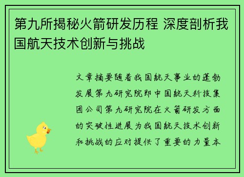 第九所揭秘火箭研发历程 深度剖析我国航天技术创新与挑战