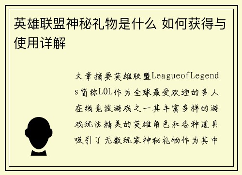 英雄联盟神秘礼物是什么 如何获得与使用详解