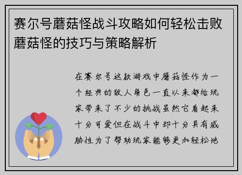 赛尔号蘑菇怪战斗攻略如何轻松击败蘑菇怪的技巧与策略解析