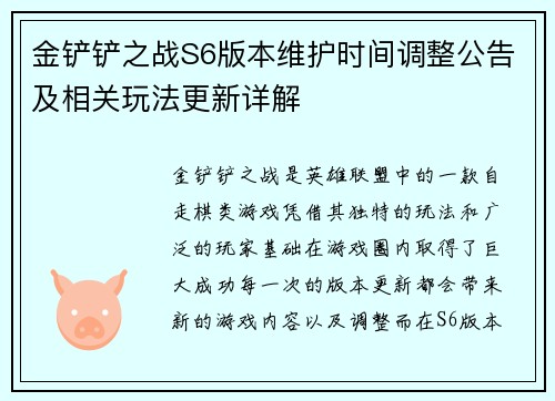 金铲铲之战S6版本维护时间调整公告及相关玩法更新详解