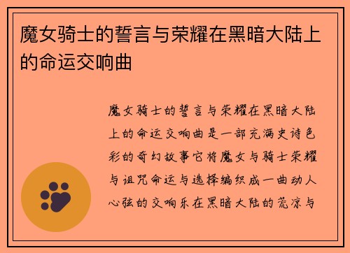 魔女骑士的誓言与荣耀在黑暗大陆上的命运交响曲