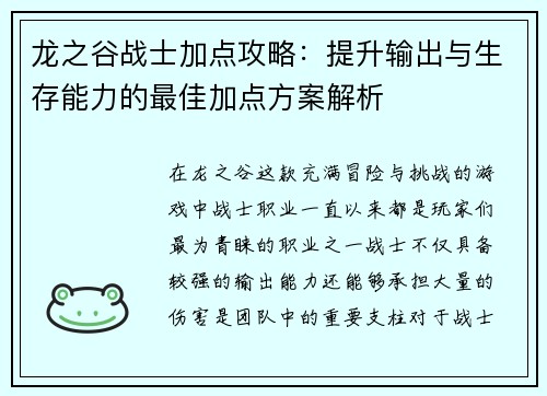 龙之谷战士加点攻略：提升输出与生存能力的最佳加点方案解析